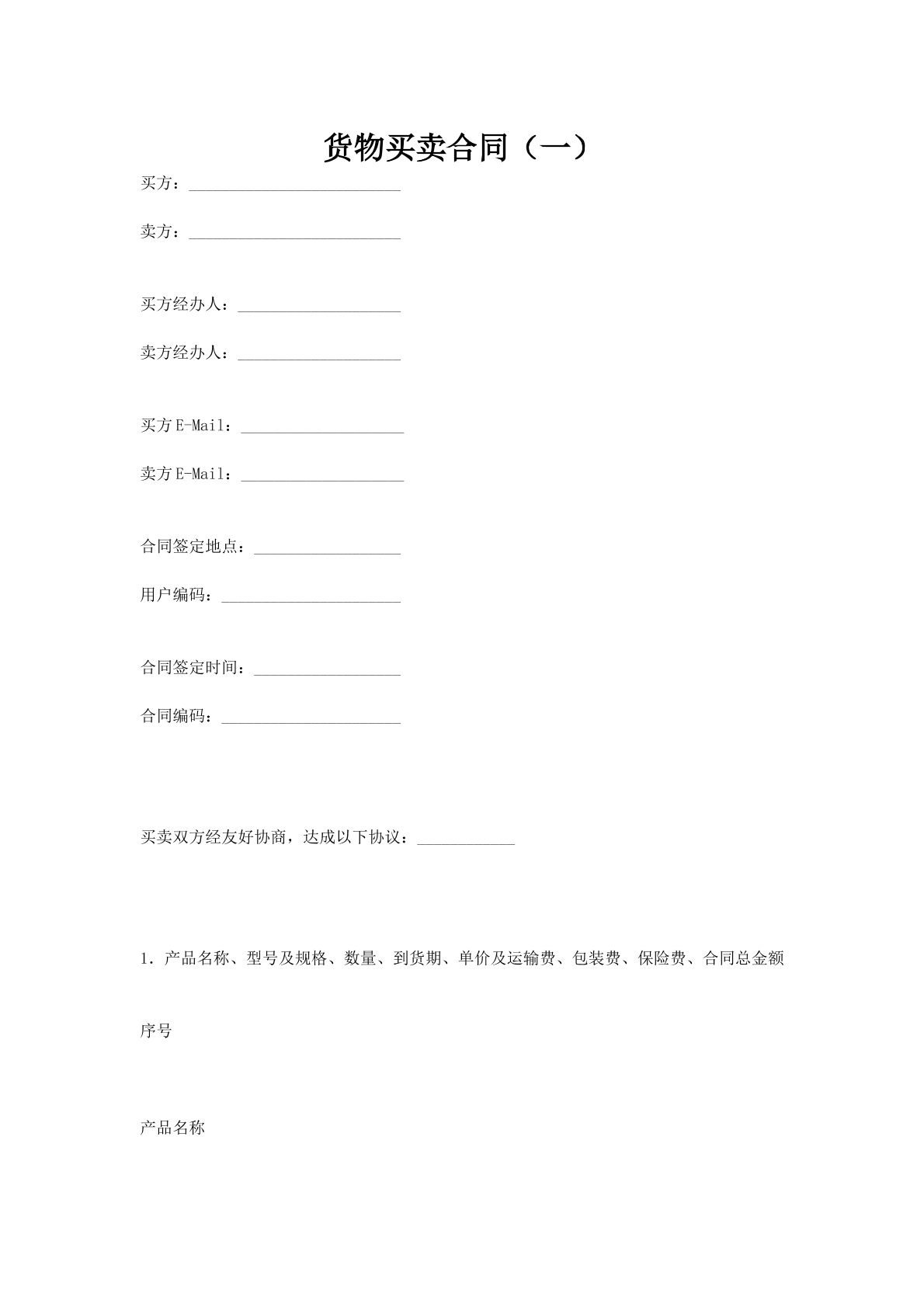 货物买卖合同（一）