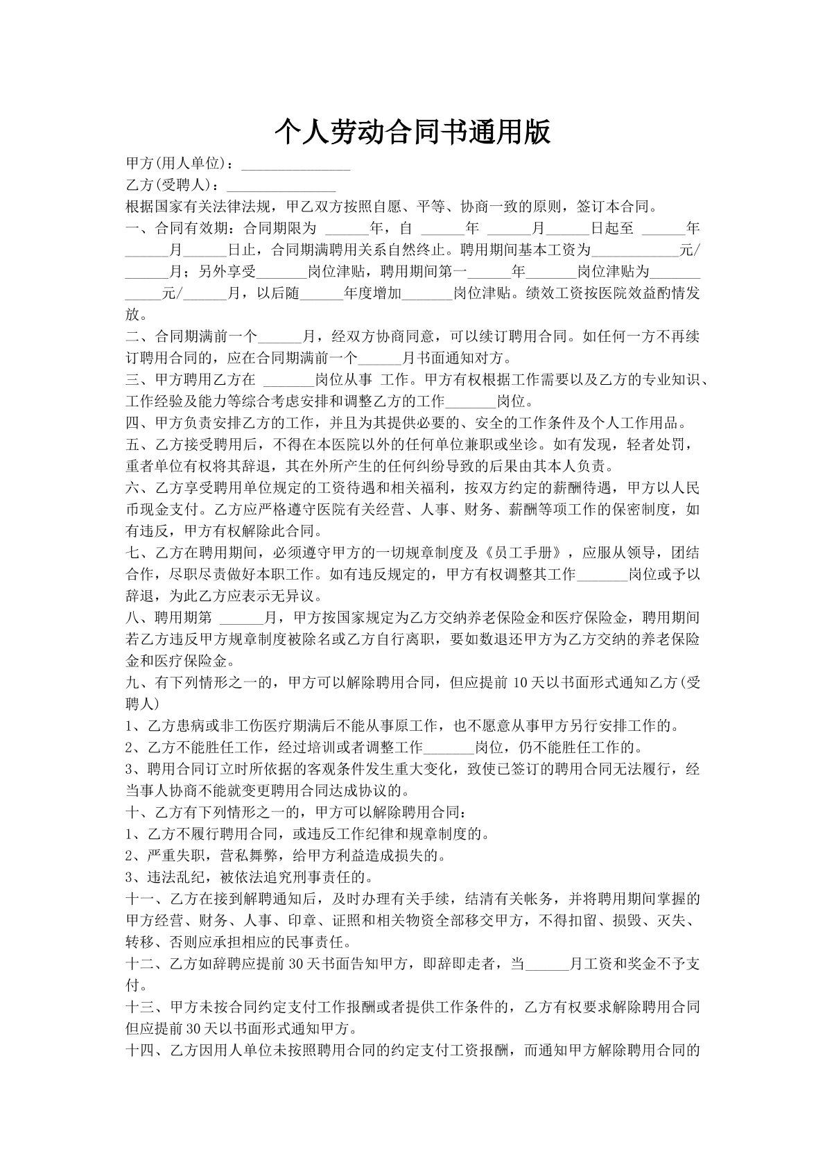 个人劳动合同书通用版