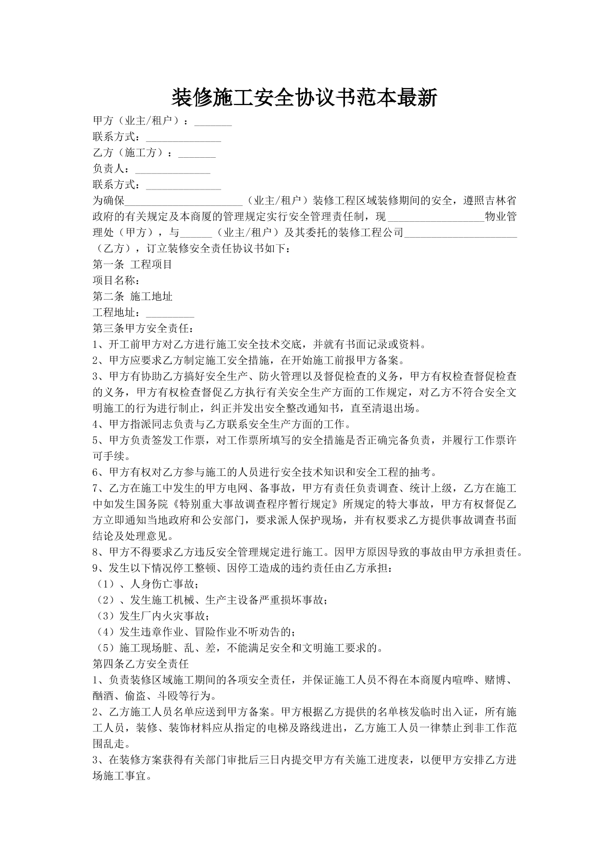 装修施工安全协议书范本最新