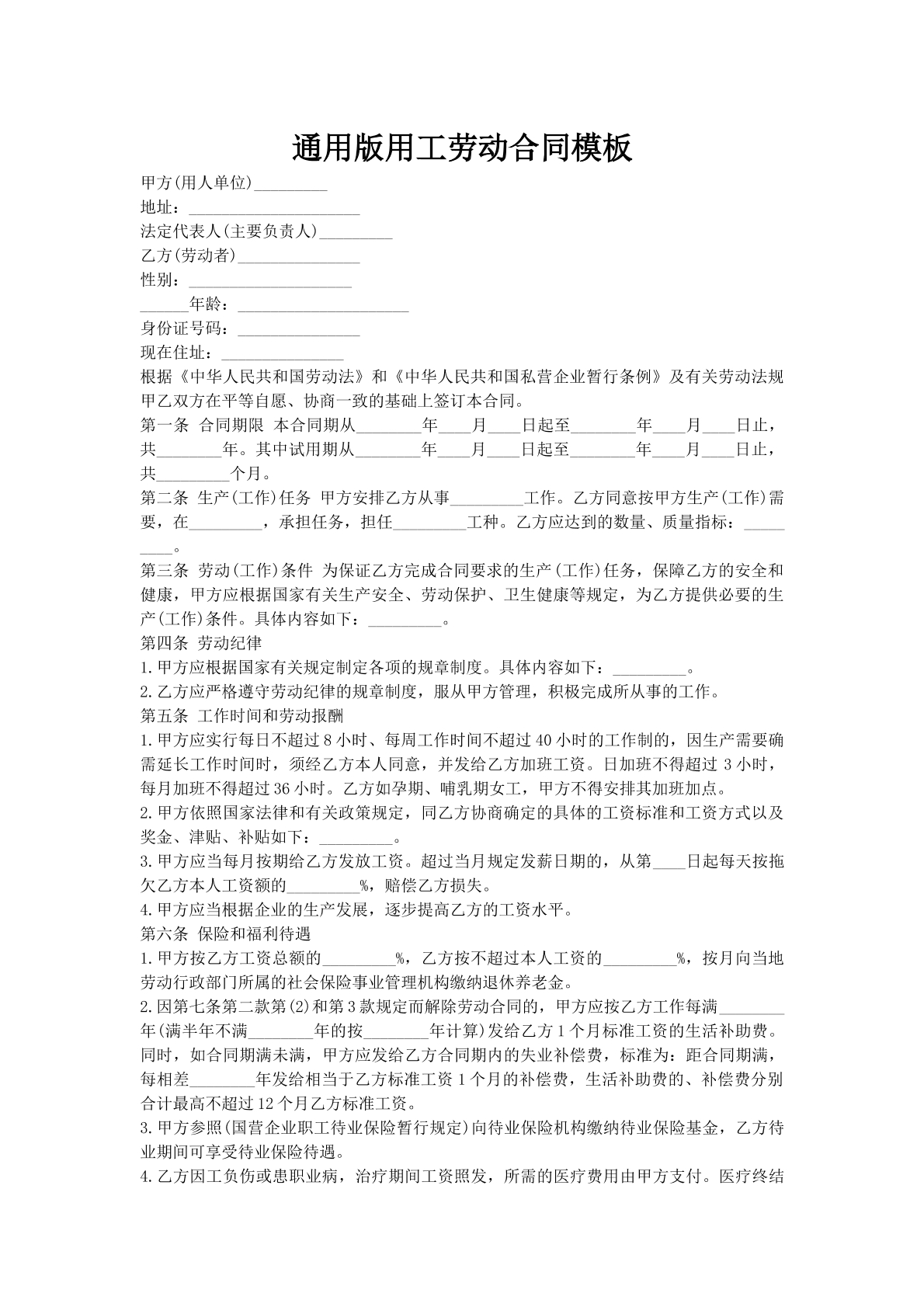 通用版用工劳动合同模板