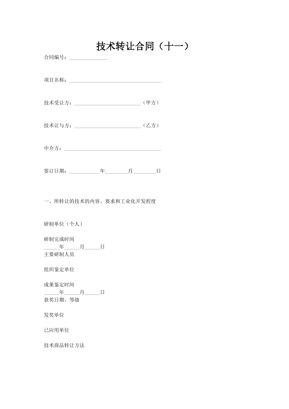 技术转让合同（十一）