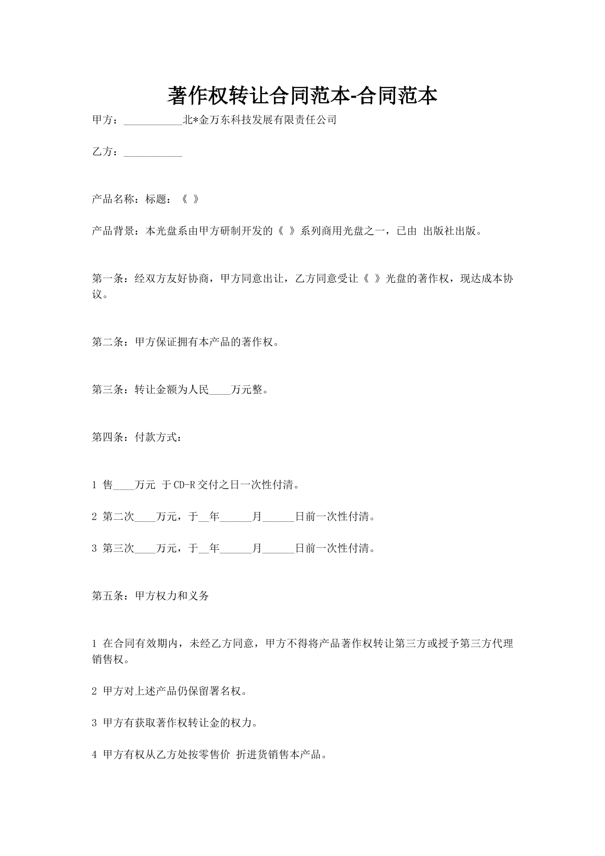 著作权转让合同范本合同范本