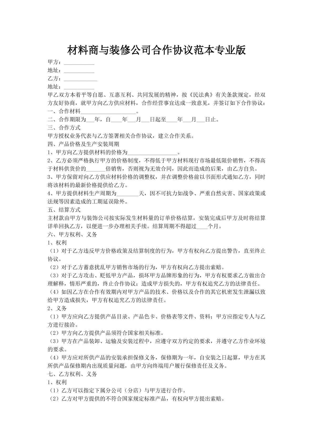 材料商与装修公司合作协议范本专业版