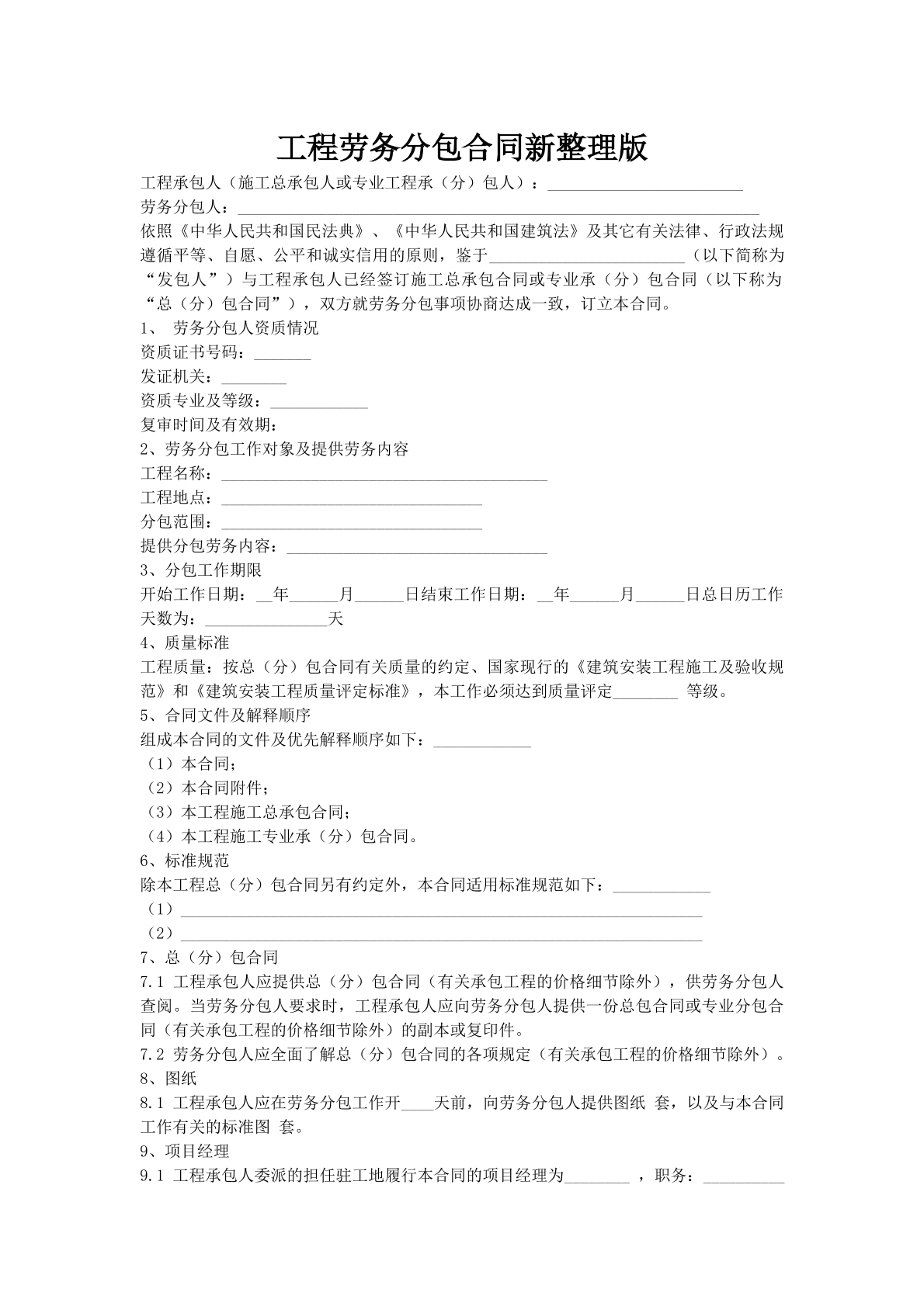 工程劳务分包合同新整理版