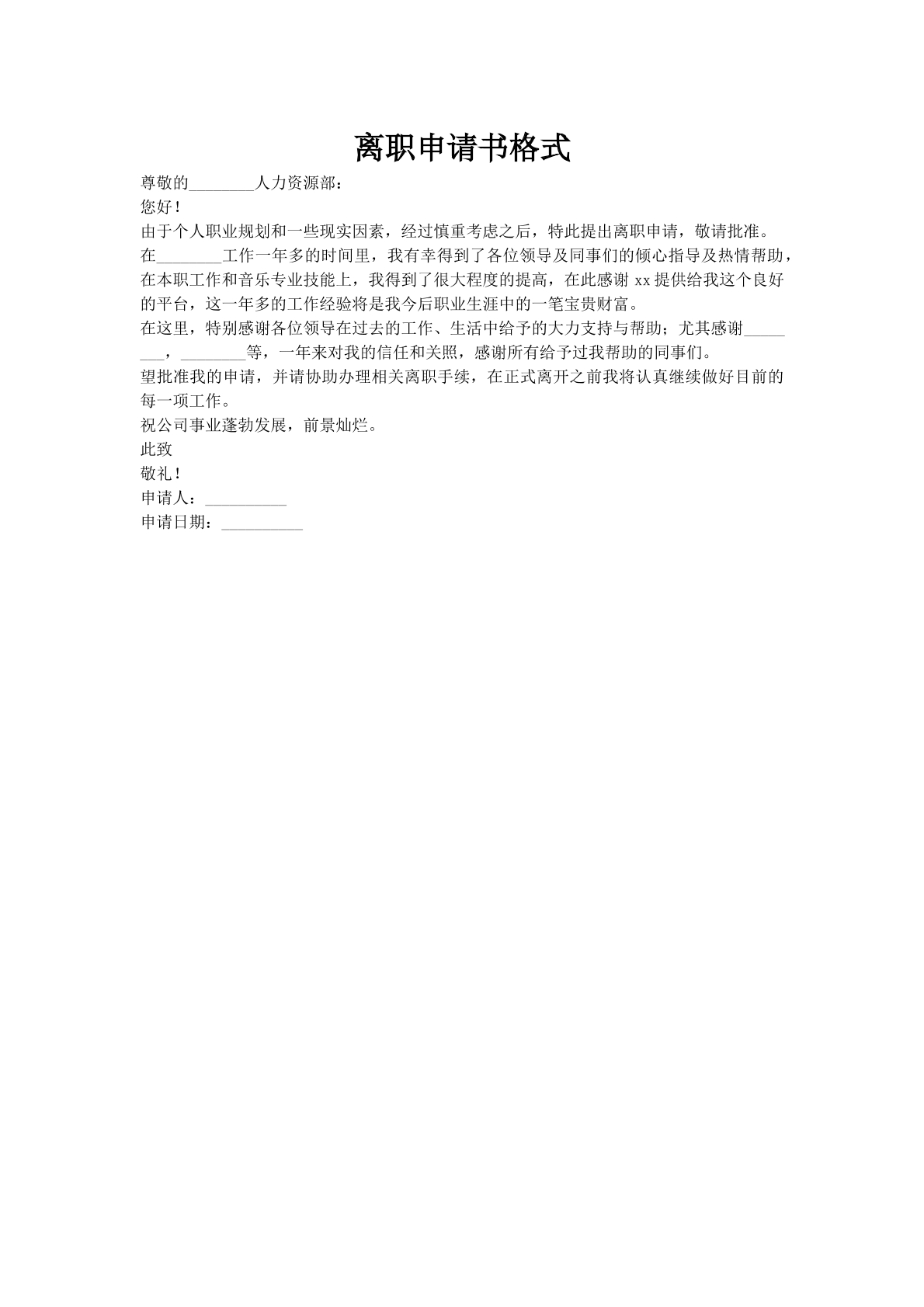 离职申请书格式