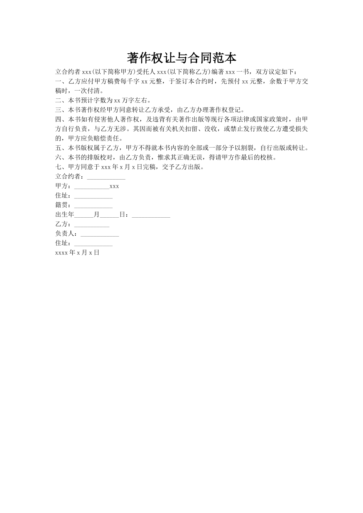 著作权让与合同范本