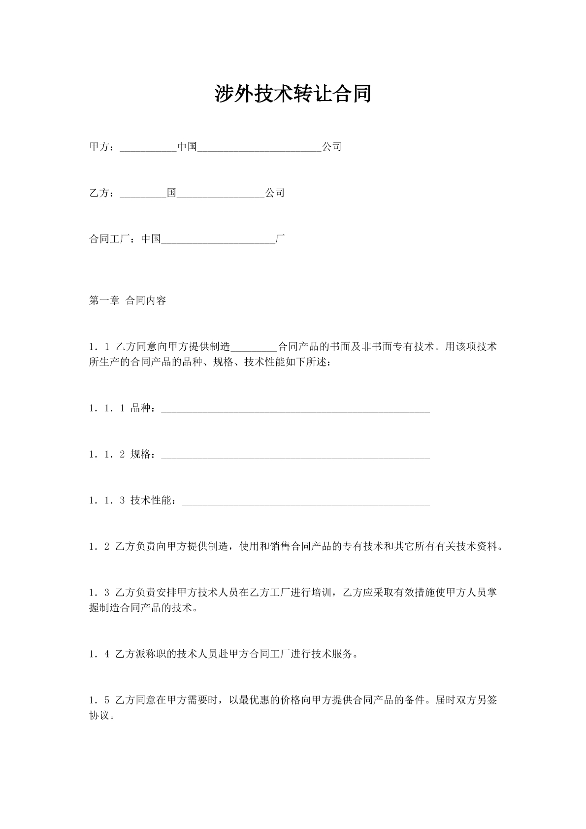 涉外技术转让合同