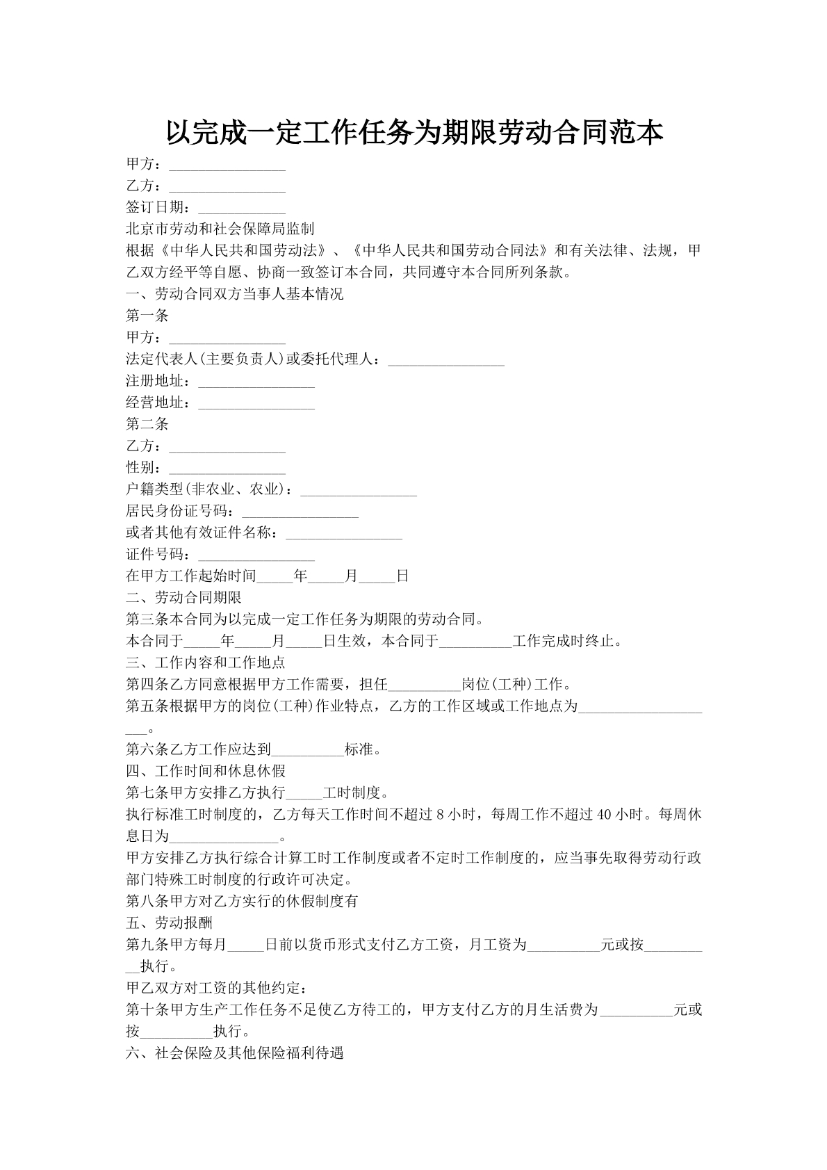 以完成一定工作任务为期限劳动合同范本