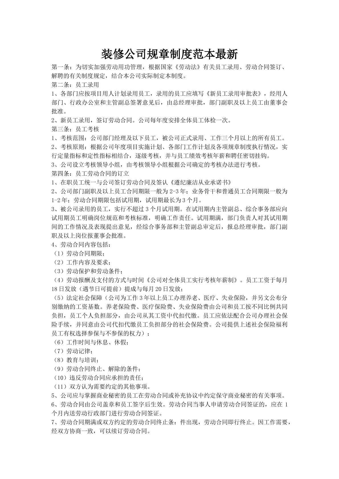 装修公司规章制度范本最新