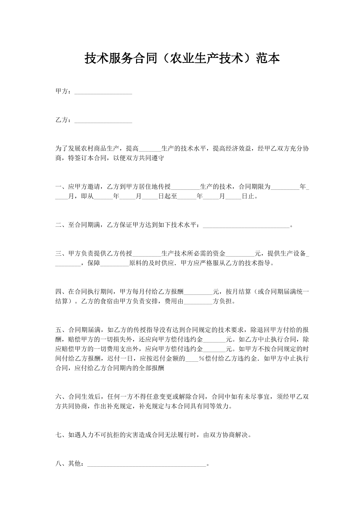技术服务合同（农业生产技术）范本
