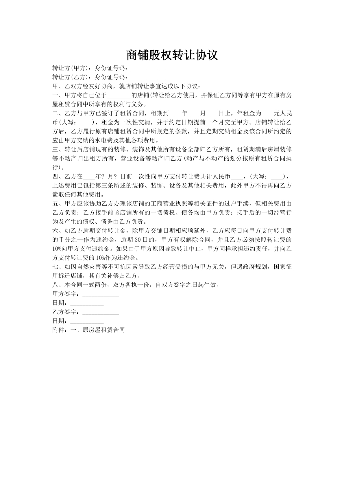 商铺股权转让协议