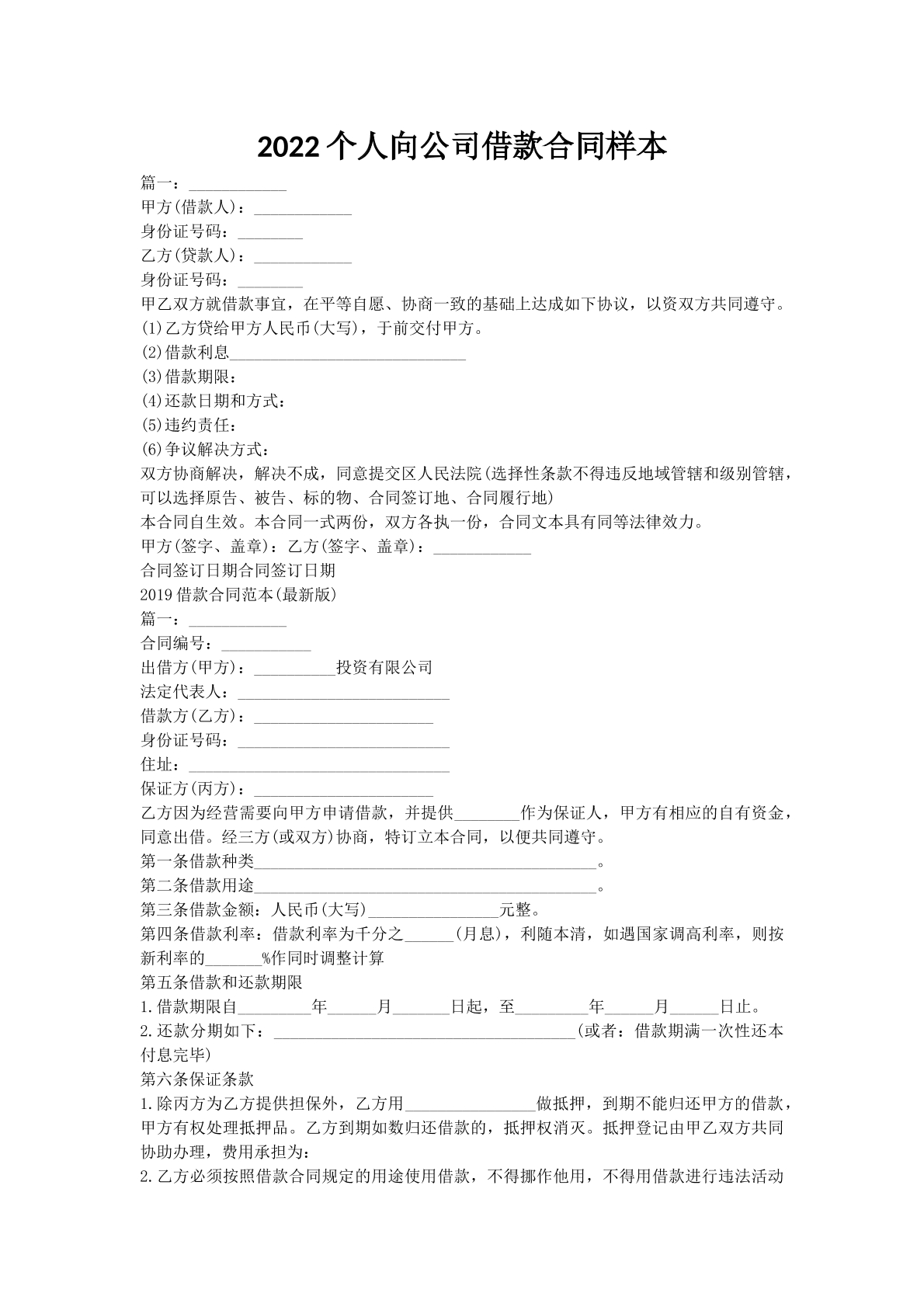 2022个人向公司借款合同样本