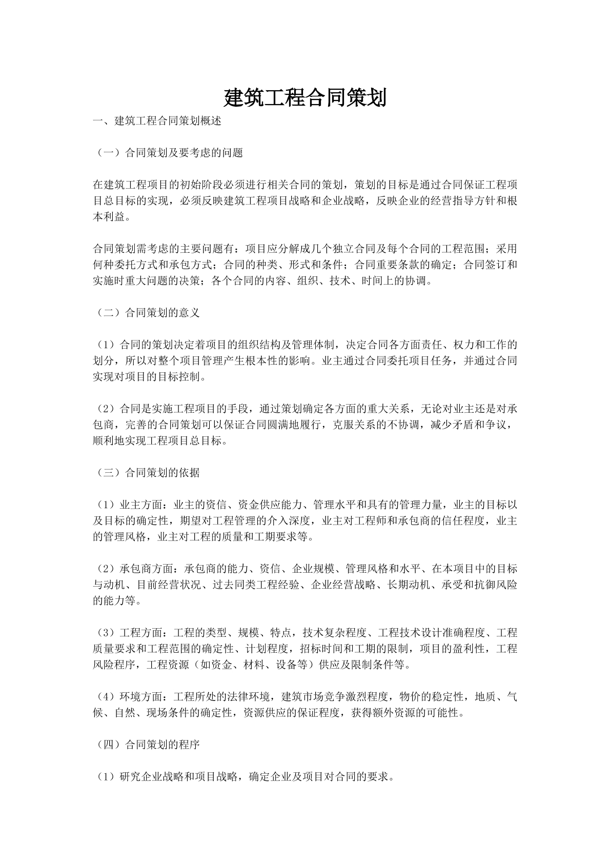 建筑工程合同策划