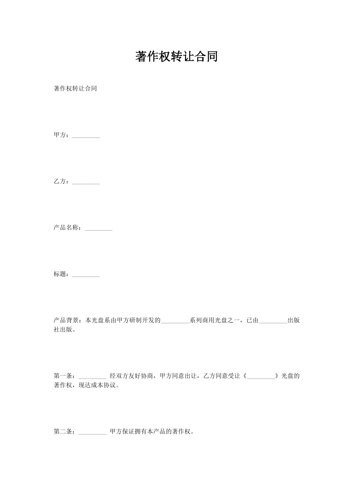 著作权转让合同