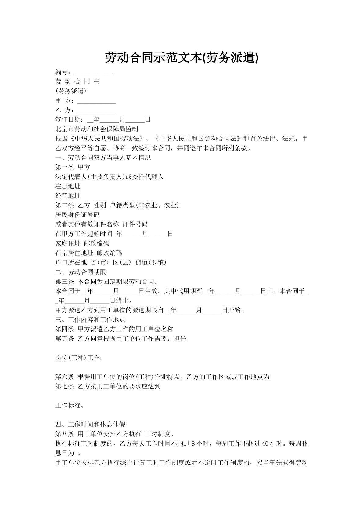 劳动合同示范文本(劳务派遣)