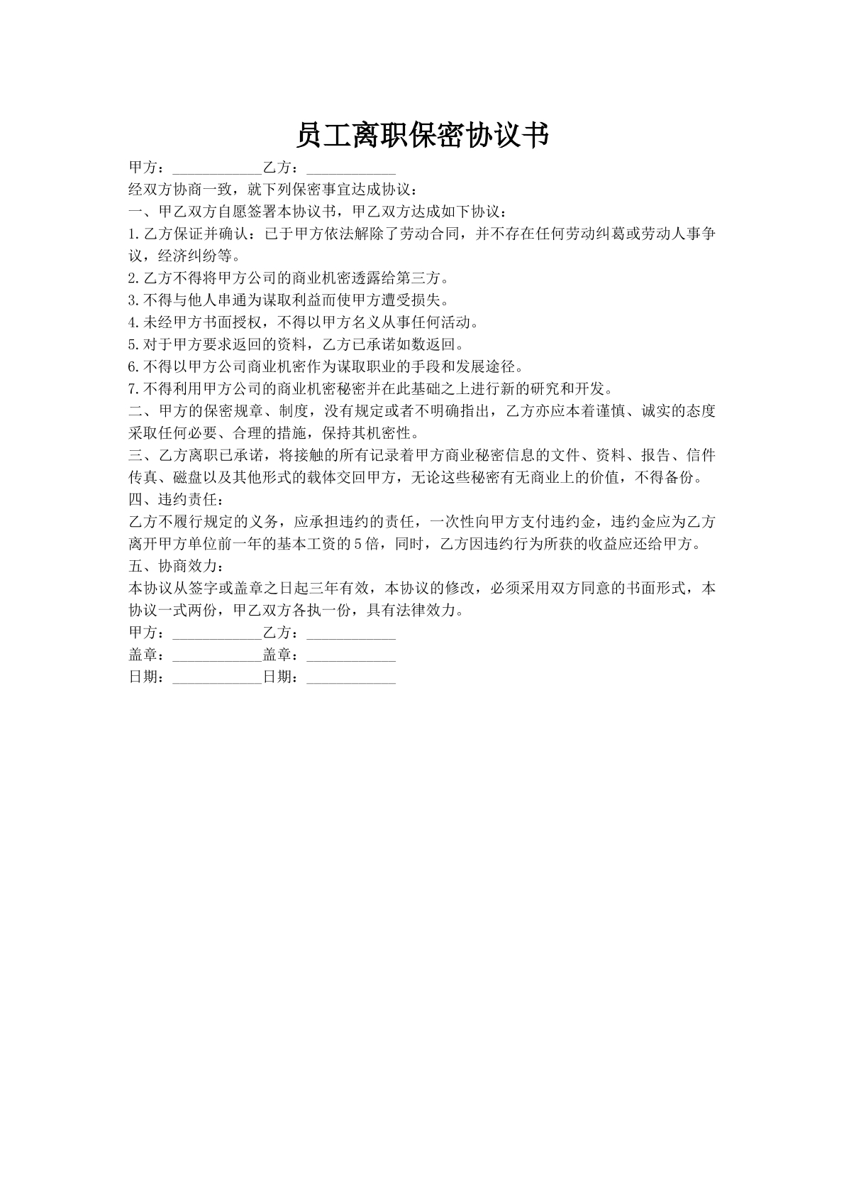 员工离职保密协议书