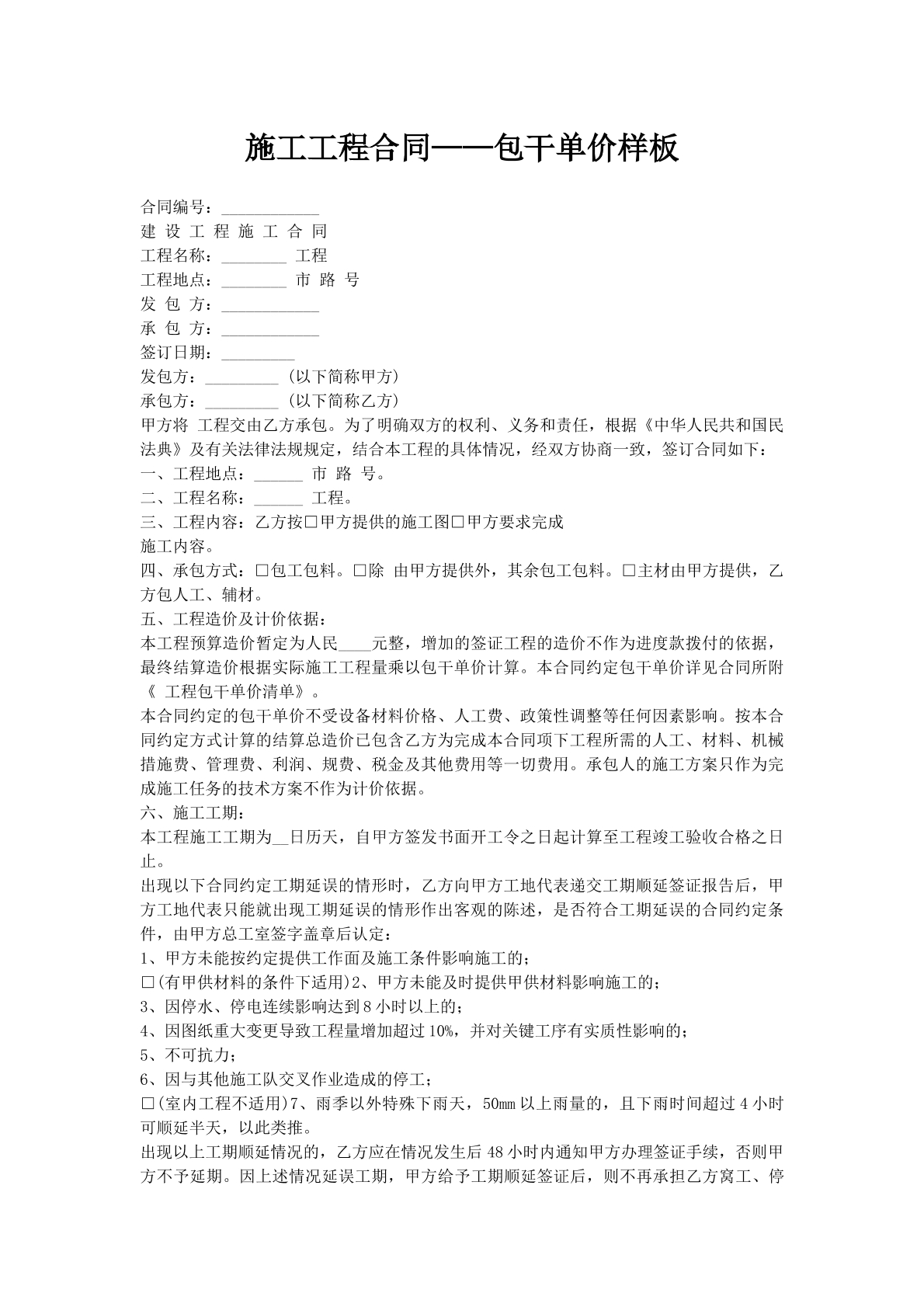 施工工程合同——包干单价样板