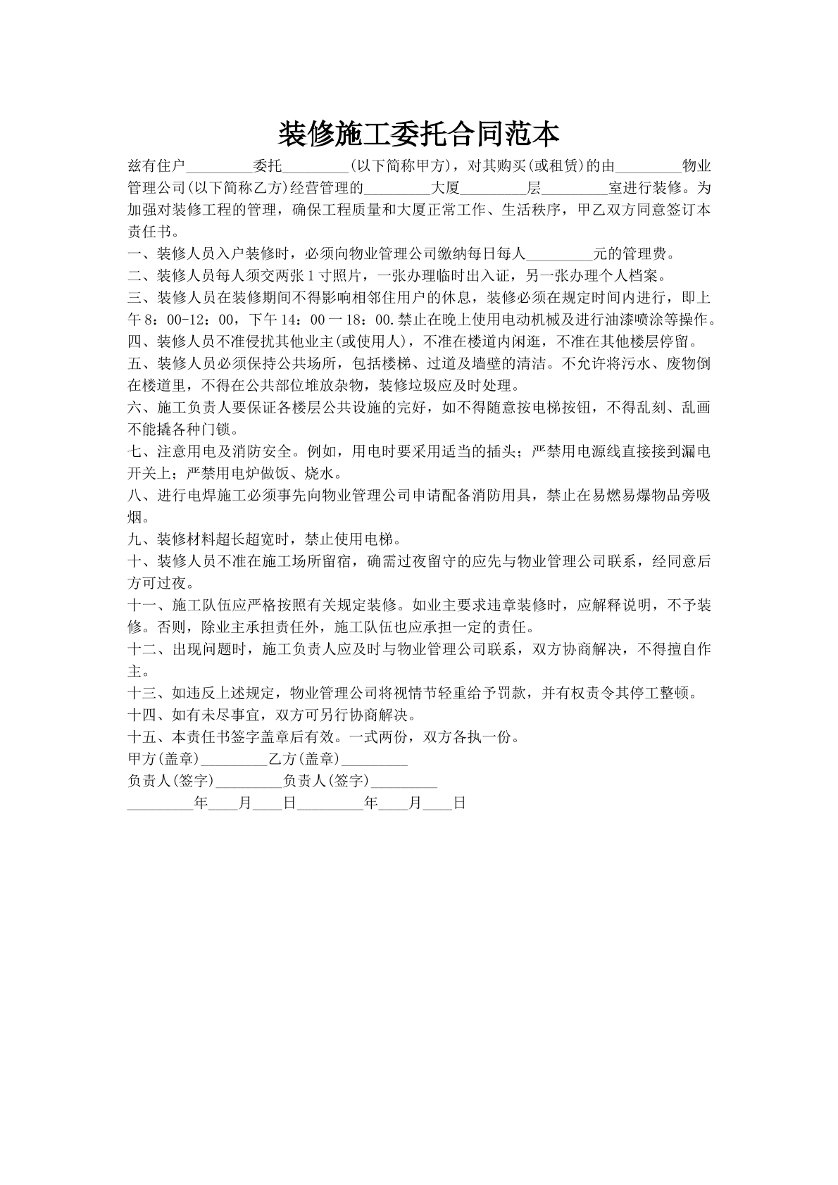 装修施工委托合同范本