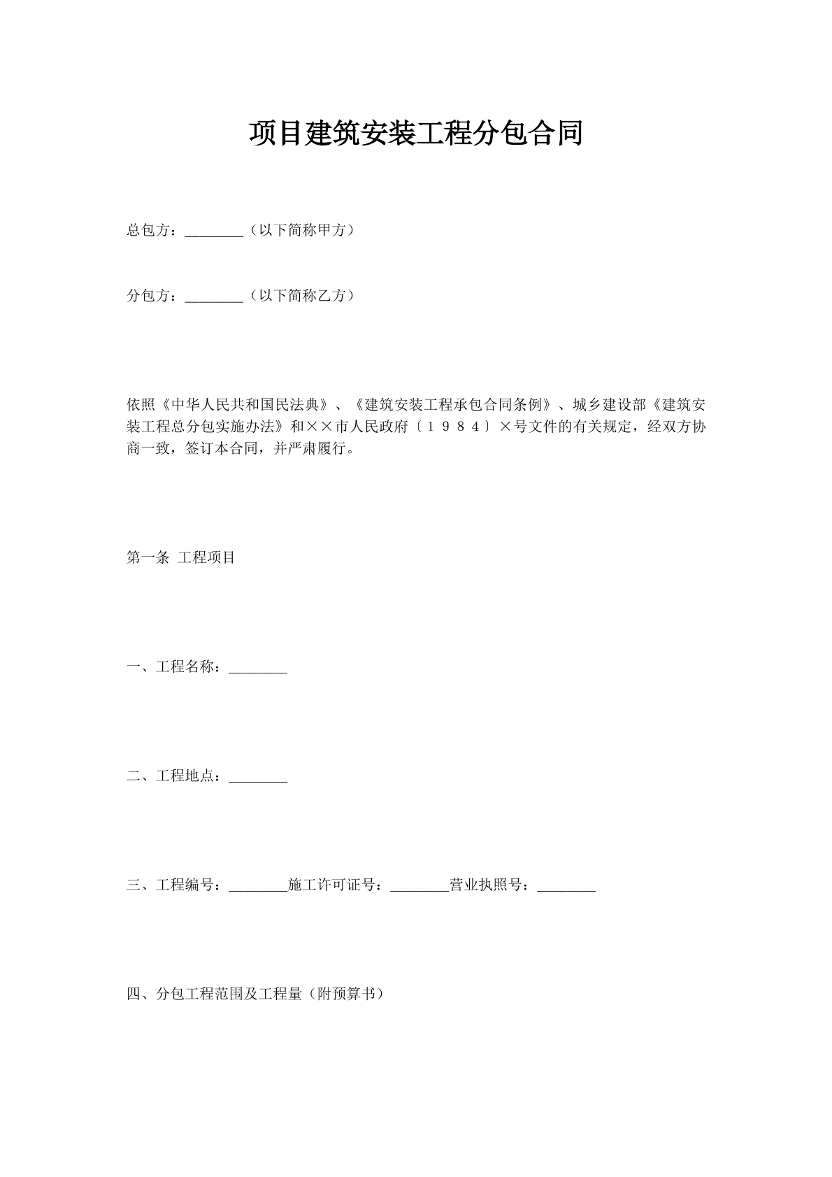 项目建筑安装工程分包合同