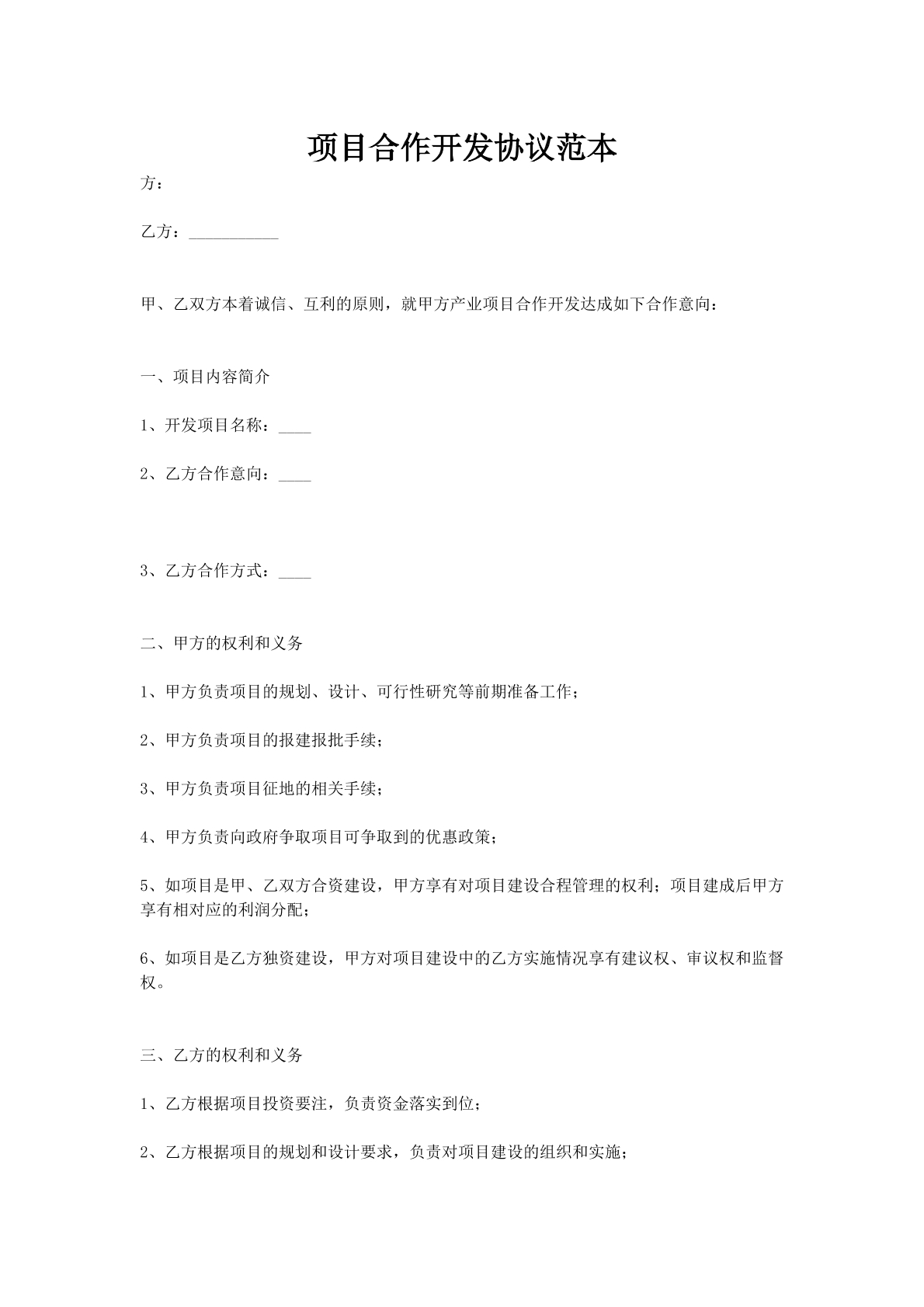 项目合作开发协议范本