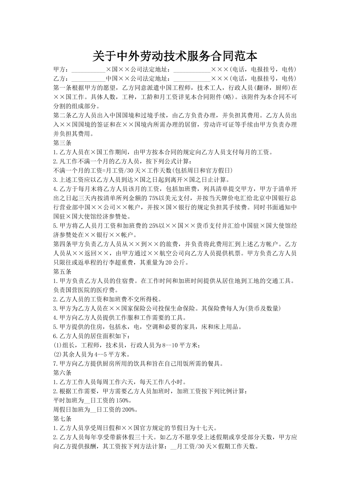 关于中外劳动技术服务合同范本