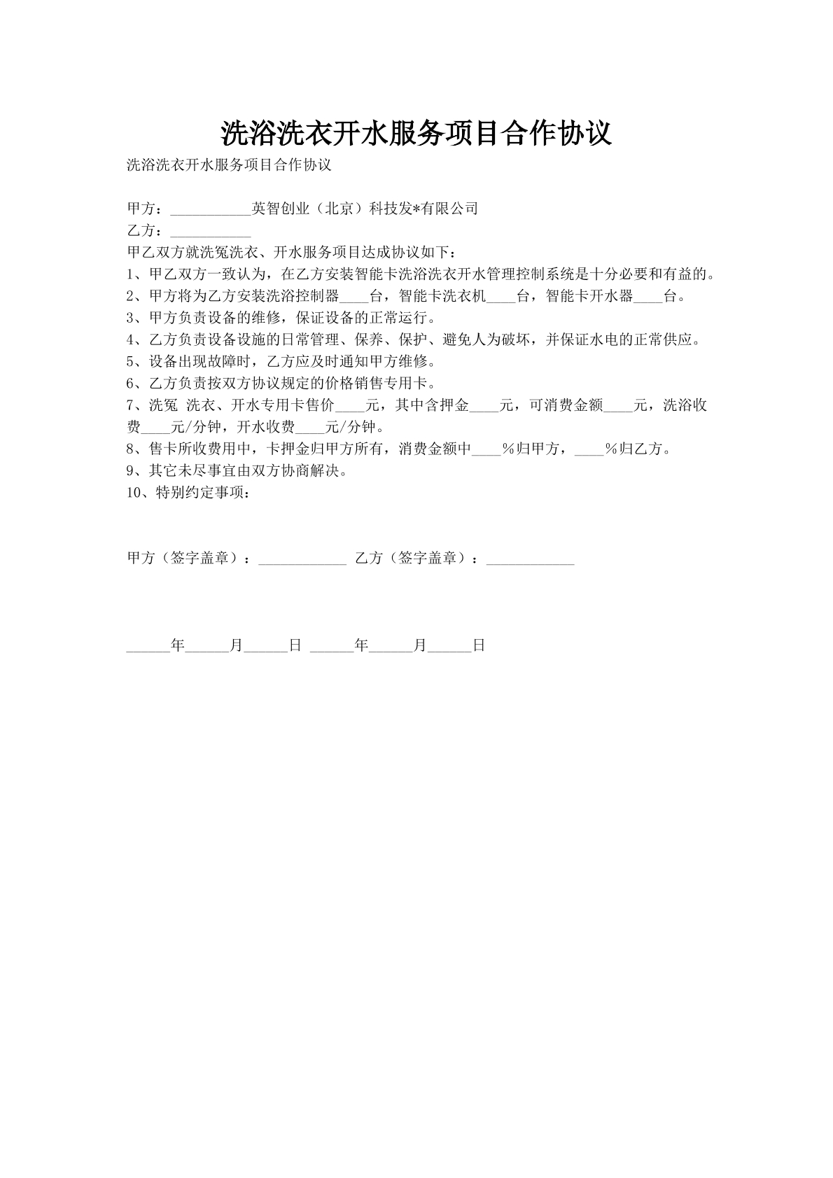 洗浴洗衣开水服务项目合作协议