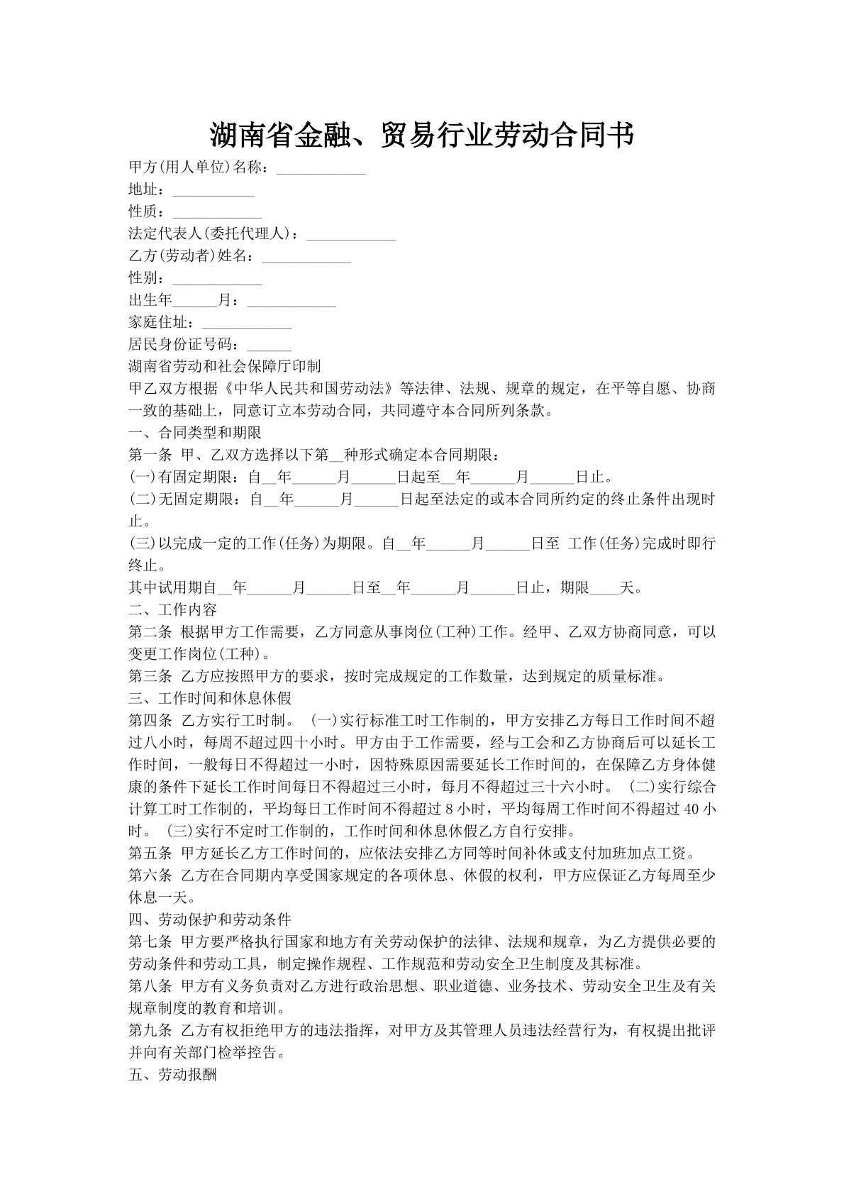 湖南省金融、贸易行业劳动合同书