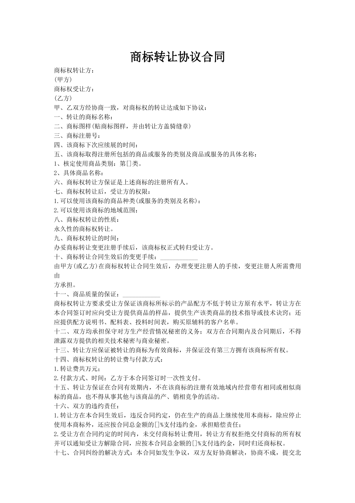 商标转让协议合同