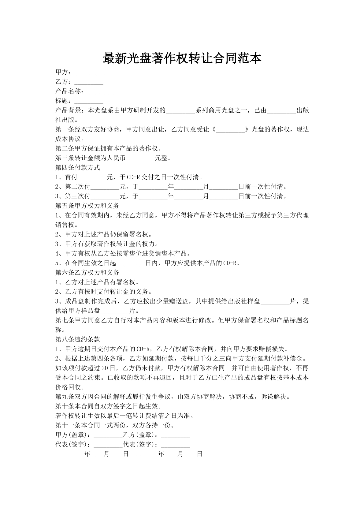 最新光盘著作权转让合同范本