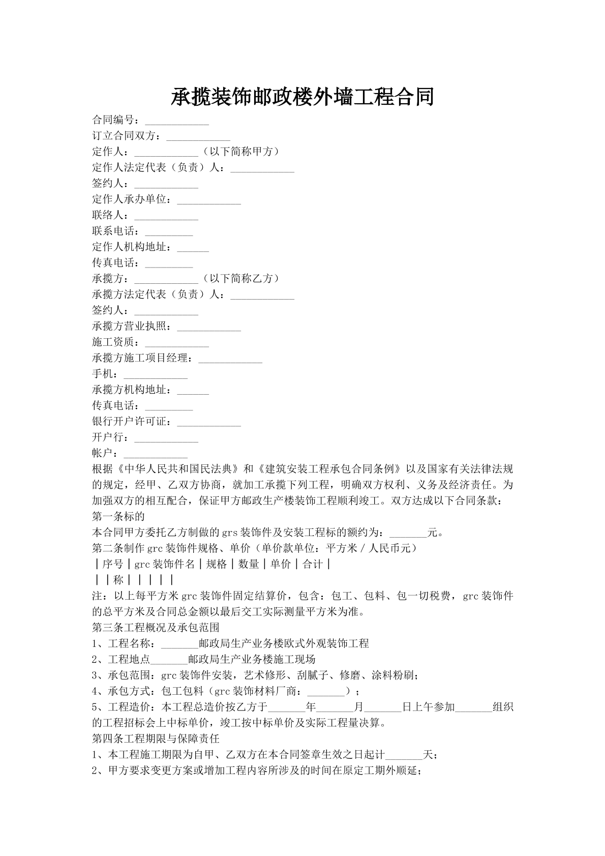 承揽装饰邮政楼外墙工程合同