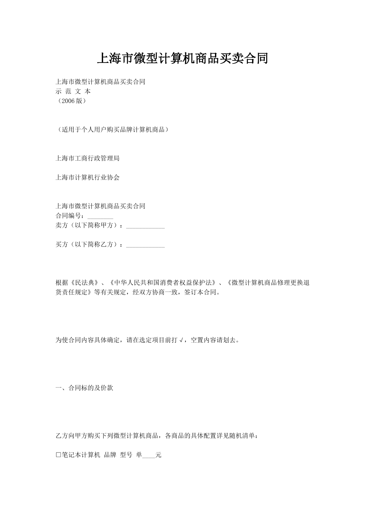 上海市微型计算机商品买卖合同