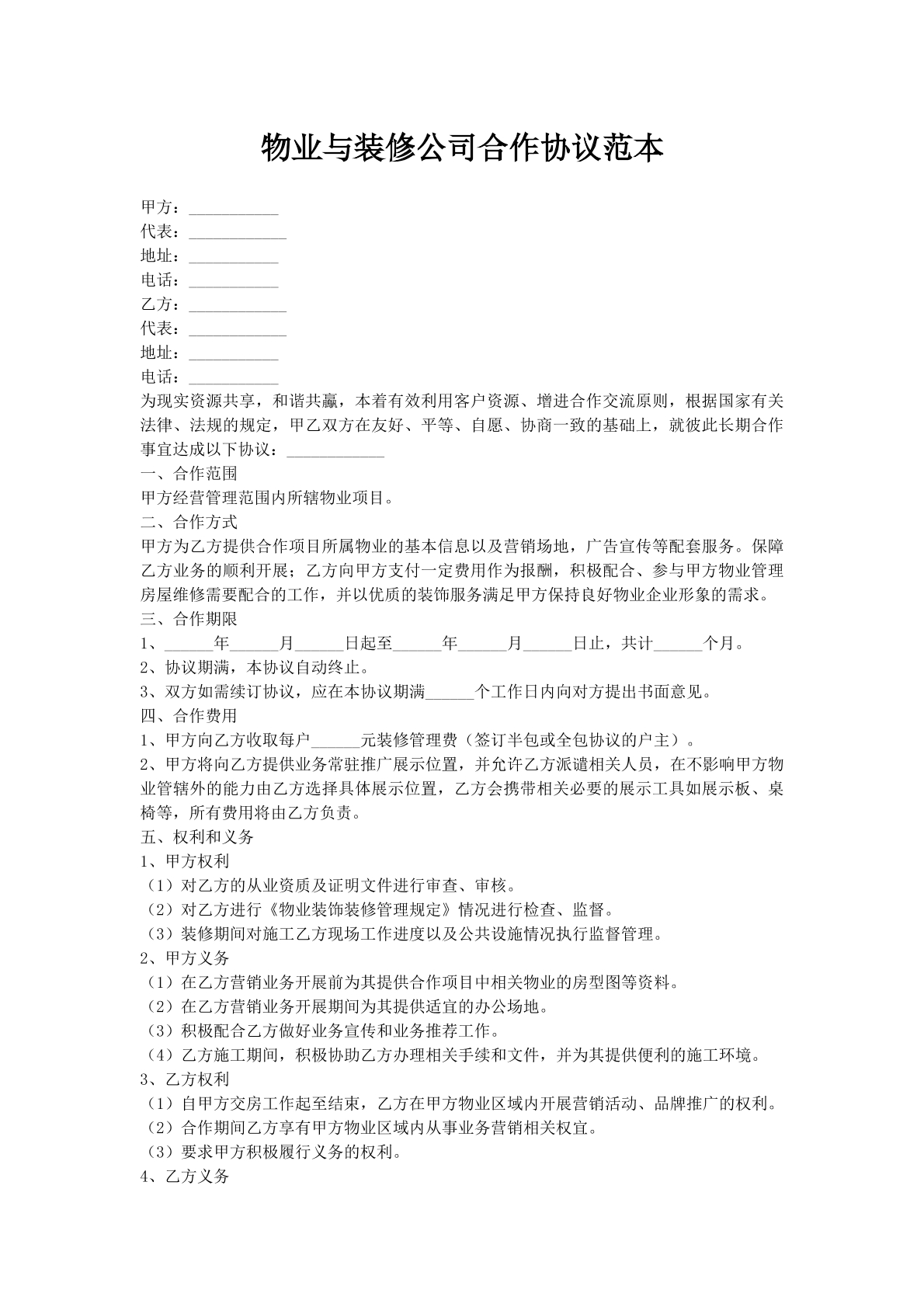 物业与装修公司合作协议范本