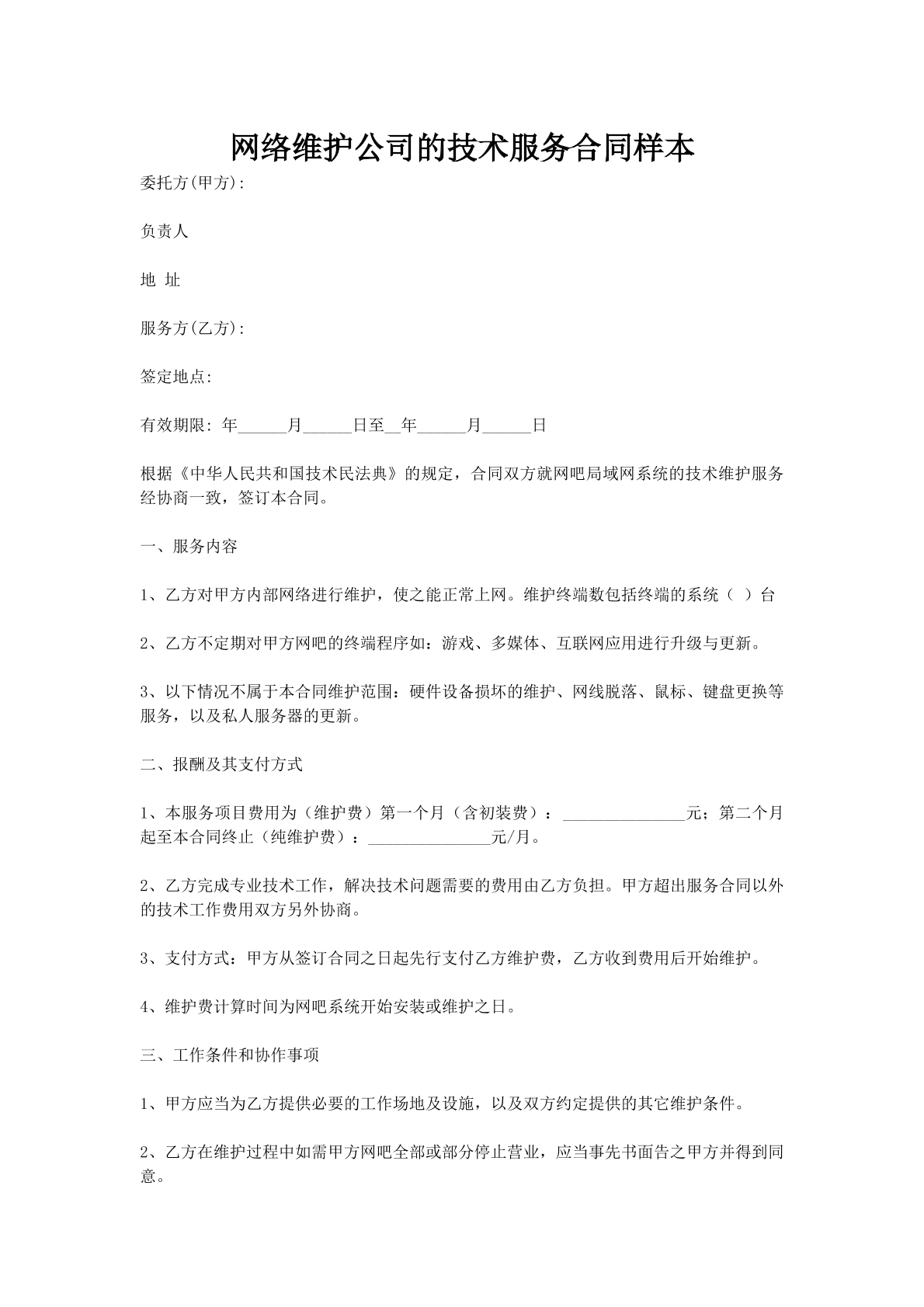 网络维护公司的技术服务合同样本