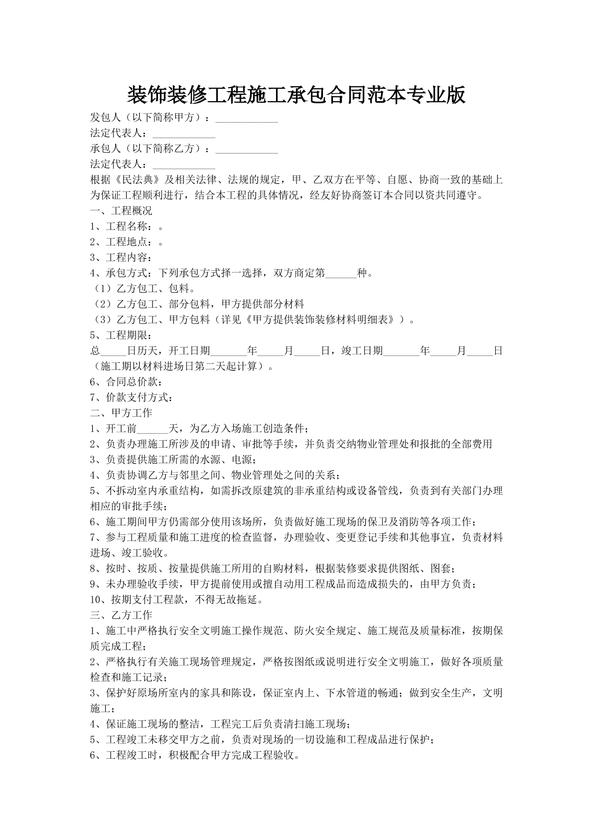 装饰装修工程施工承包合同范本专业版