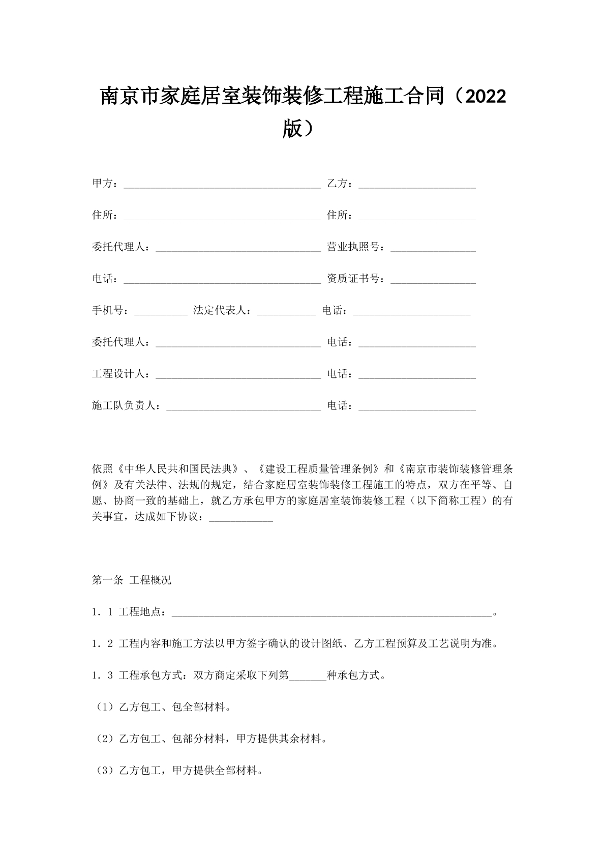 南京市家庭居室装饰装修工程施工合同（2022版）