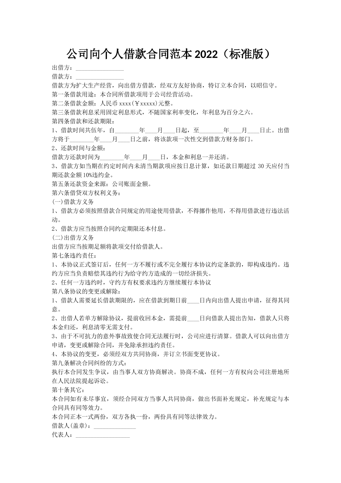 公司向个人借款合同范本2022（标准版）