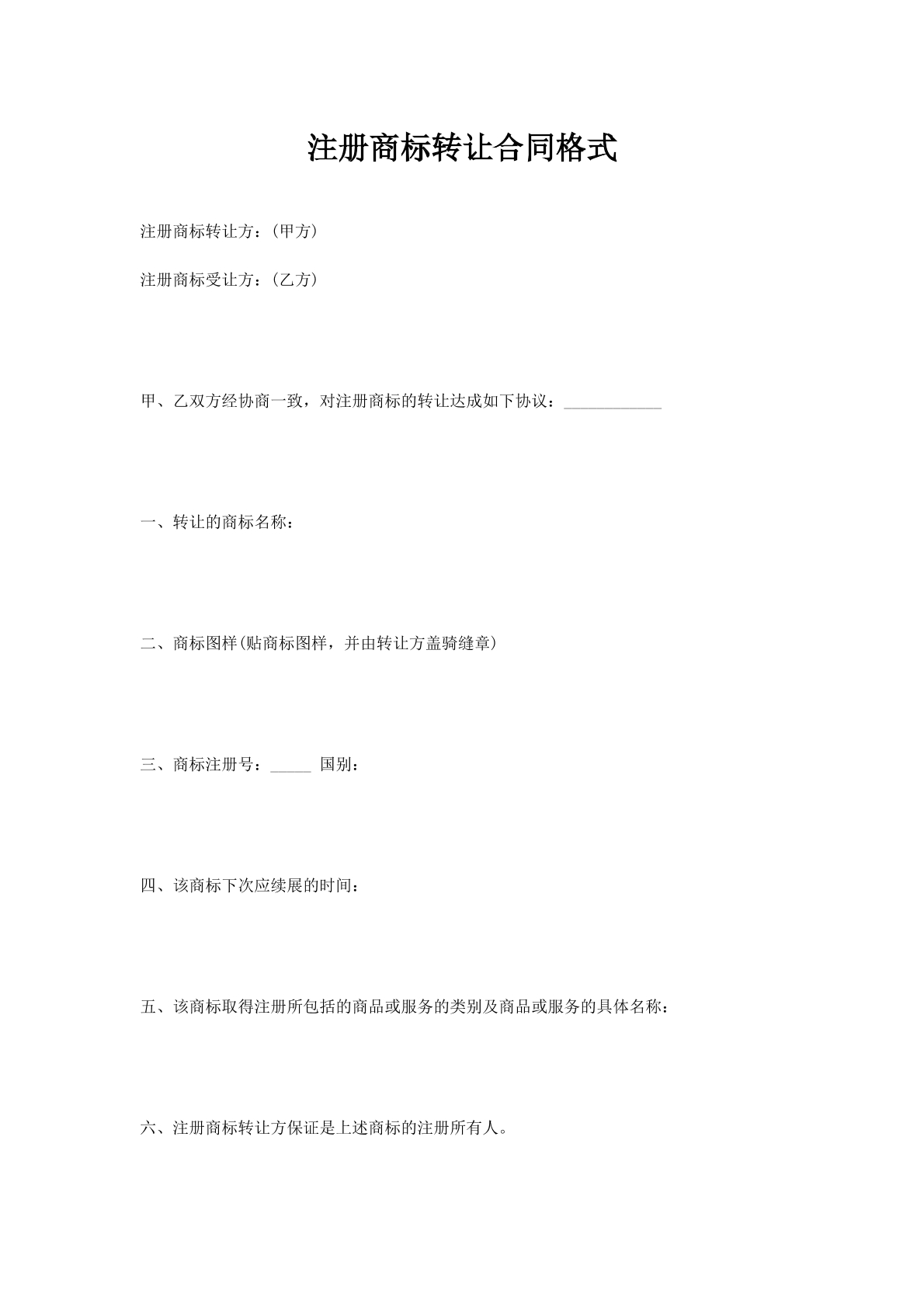 注册商标转让合同格式