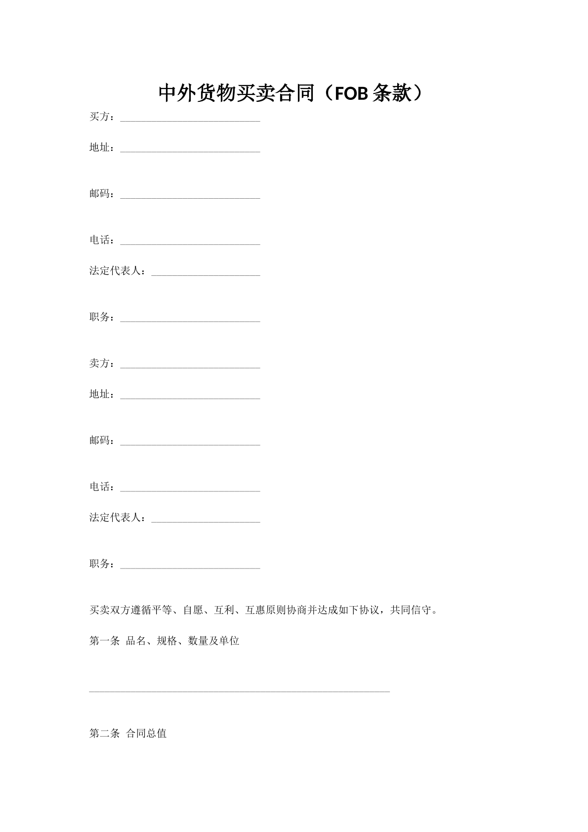 中外货物买卖合同（FOB条款）