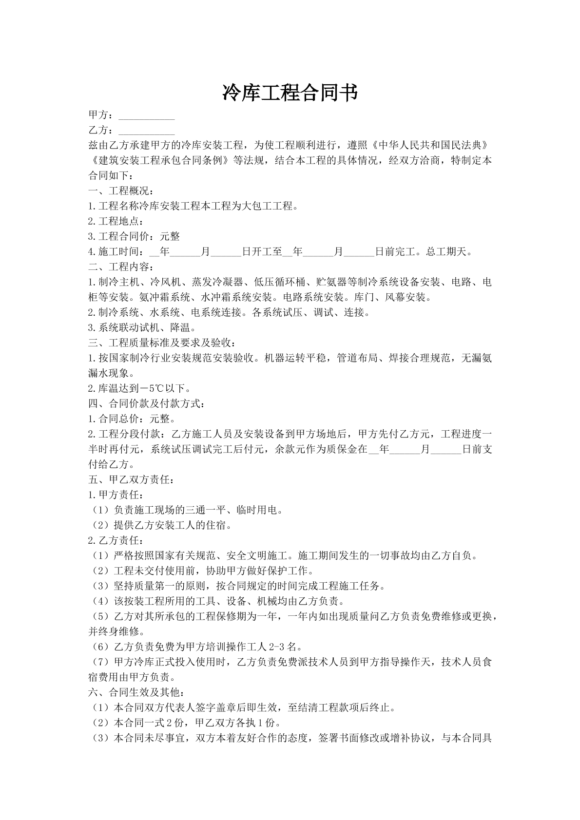 冷库工程合同书