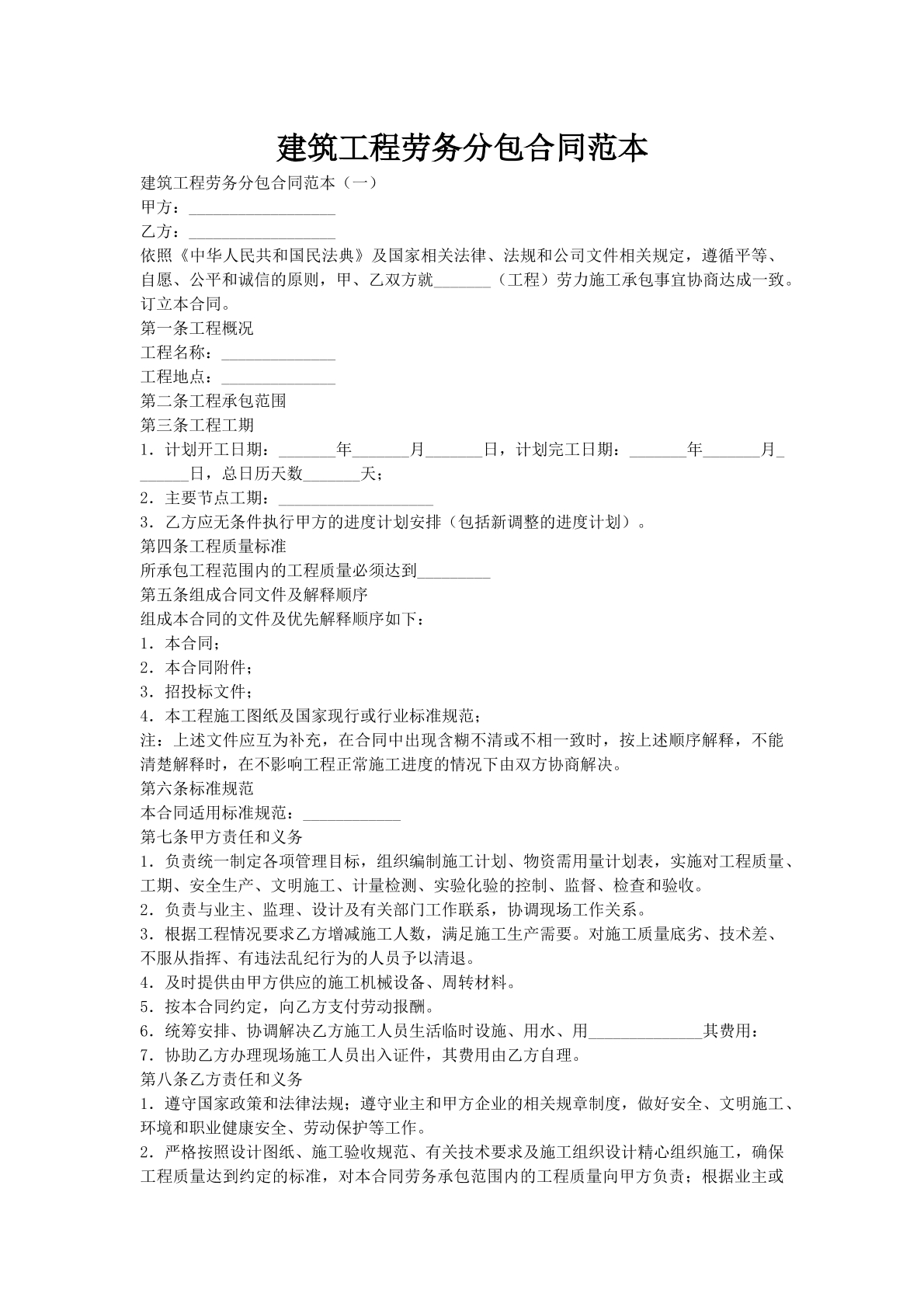 建筑工程劳务分包合同范本