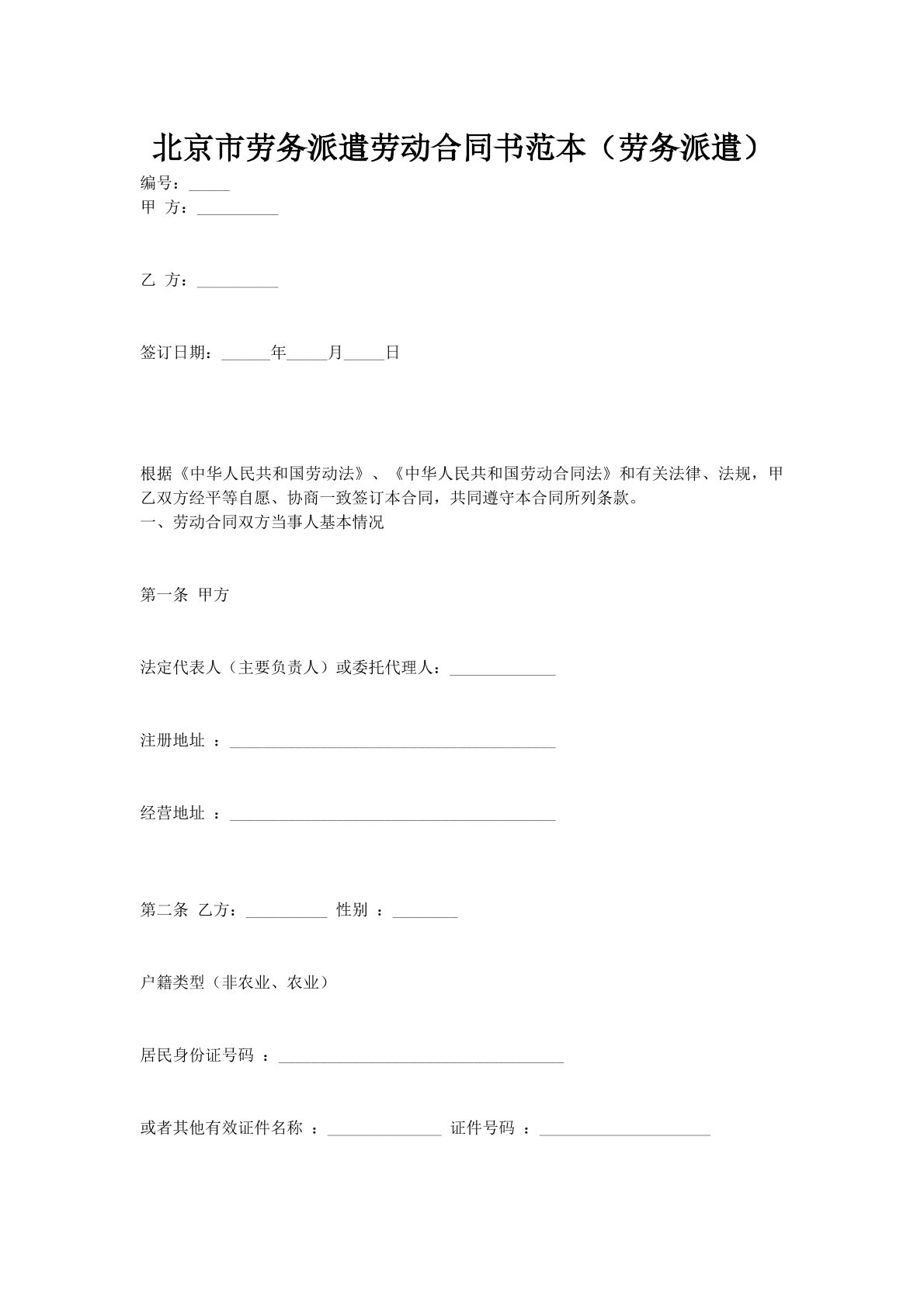 北京市劳务派遣劳动合同书范本（劳务派遣）