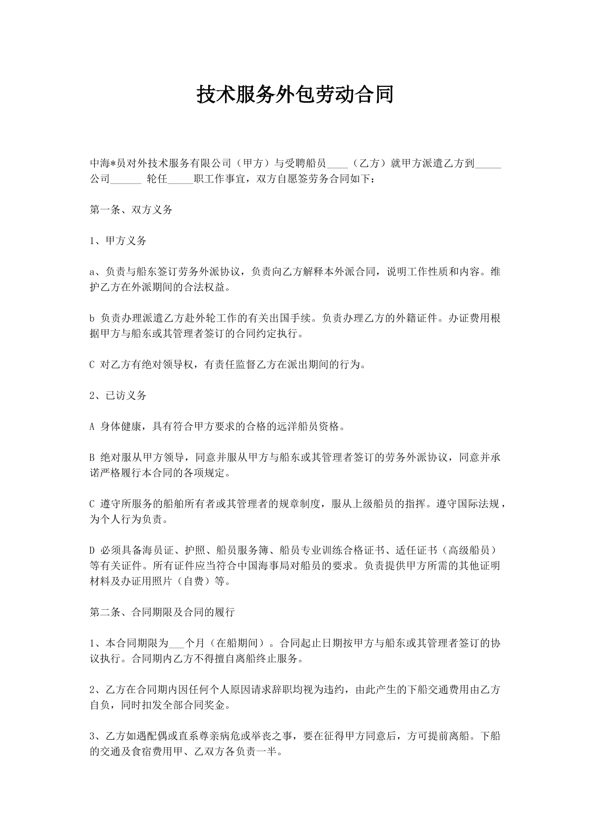 技术服务外包劳动合同