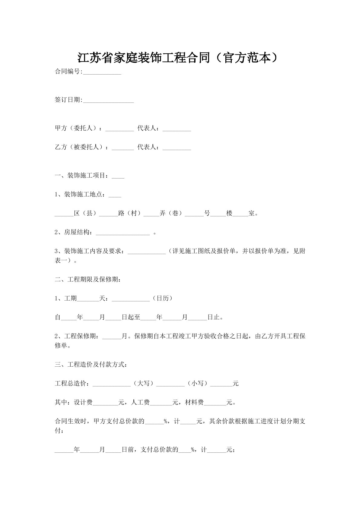 江苏省家庭装饰工程合同（官方范本）