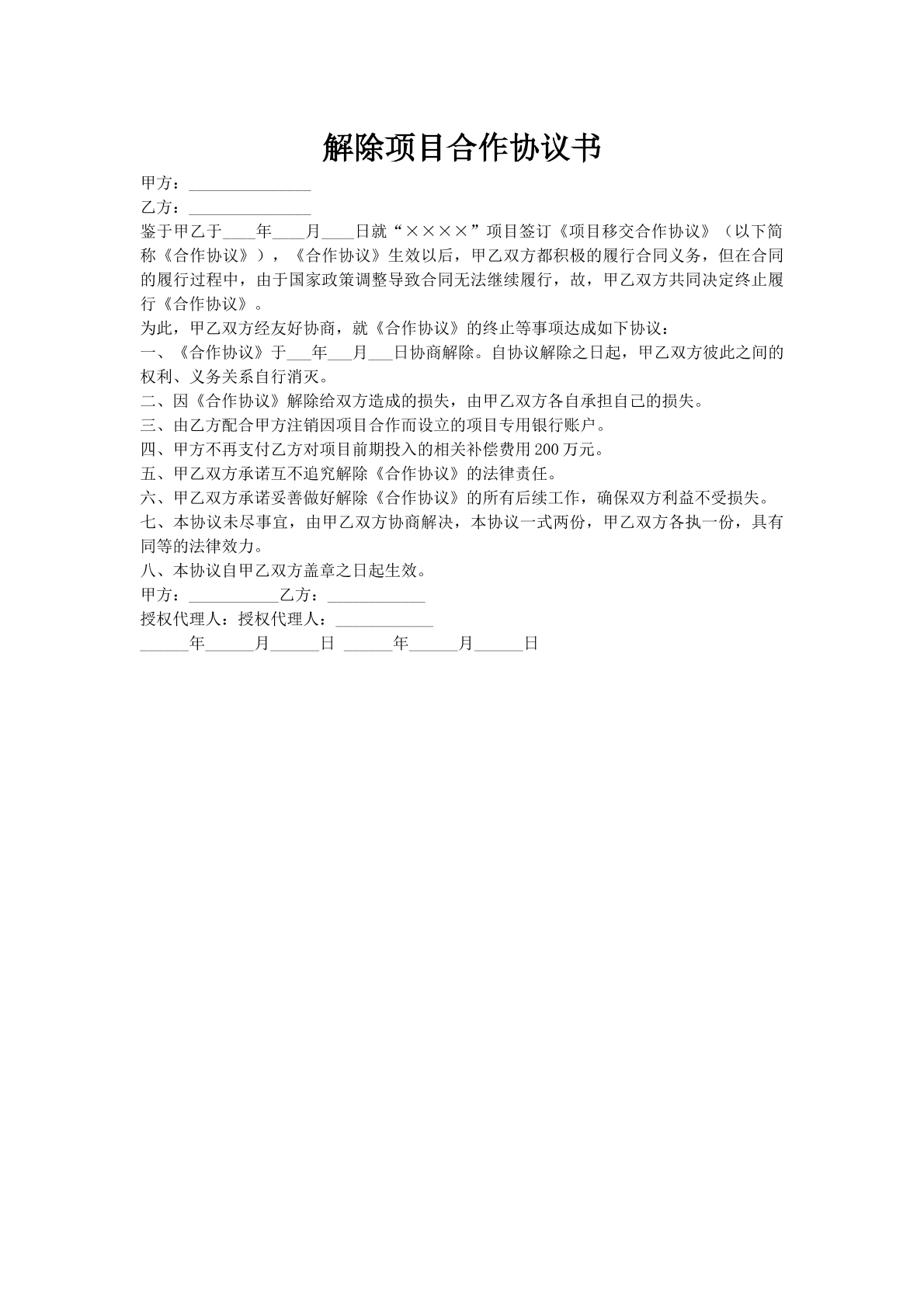 解除项目合作协议书