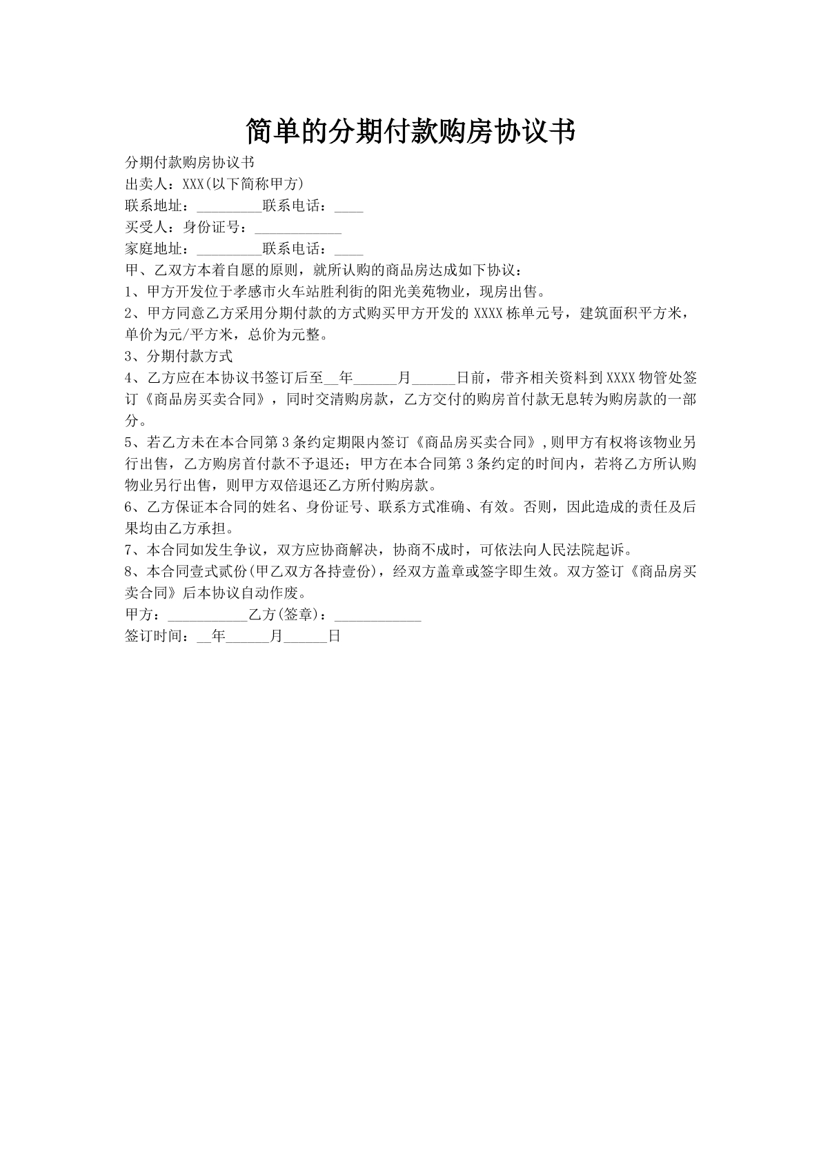 简单的分期付款购房协议书