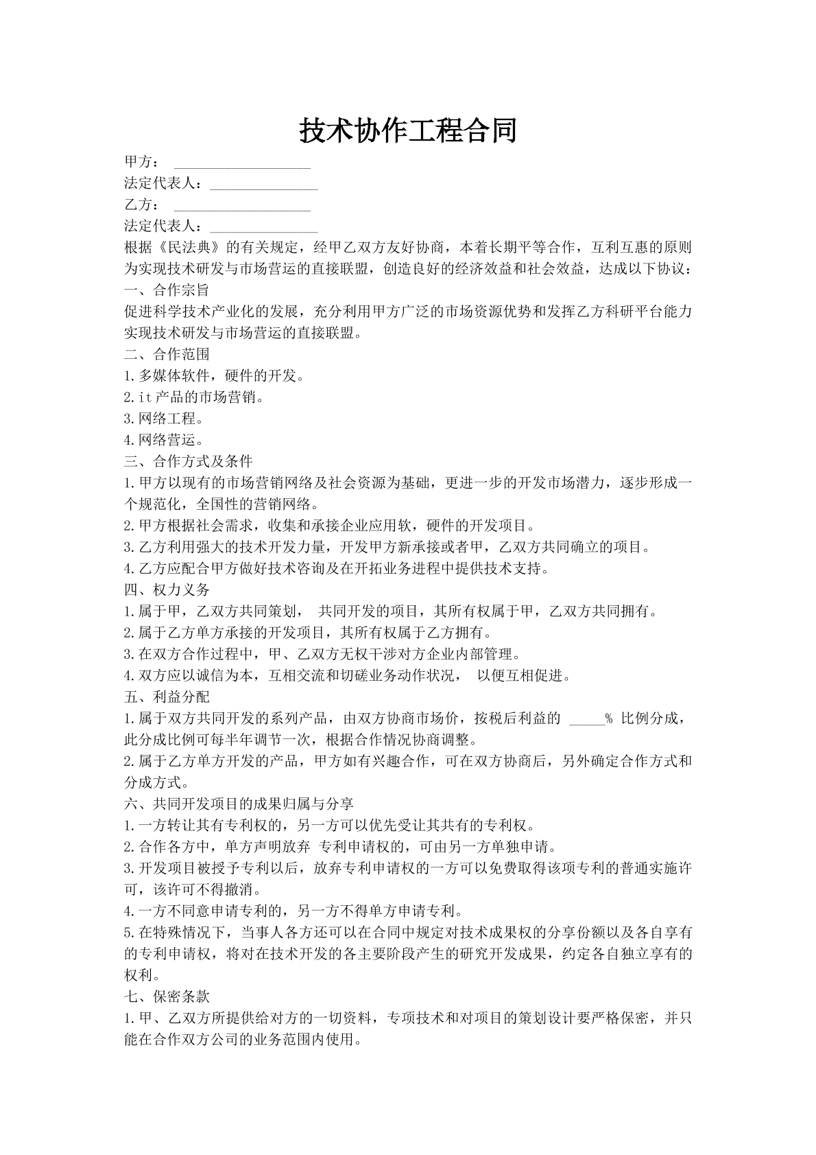 技术协作工程合同