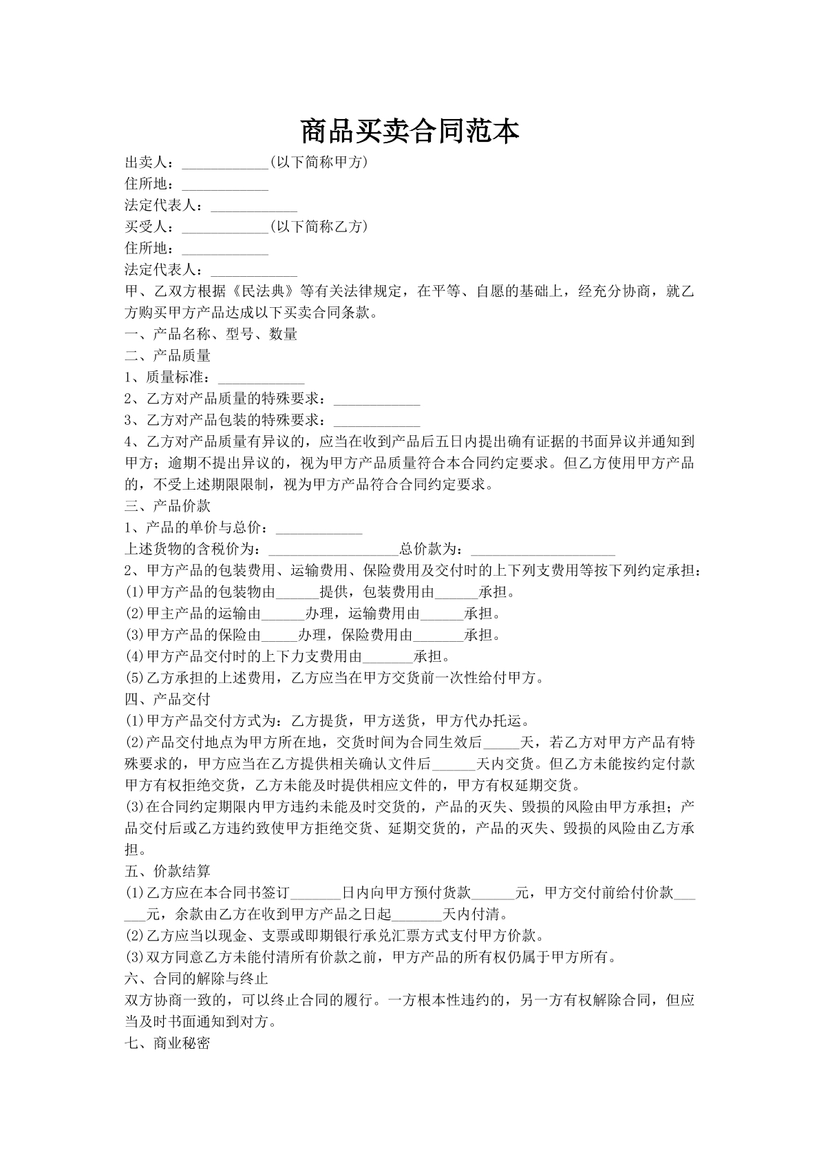 商品买卖合同范本