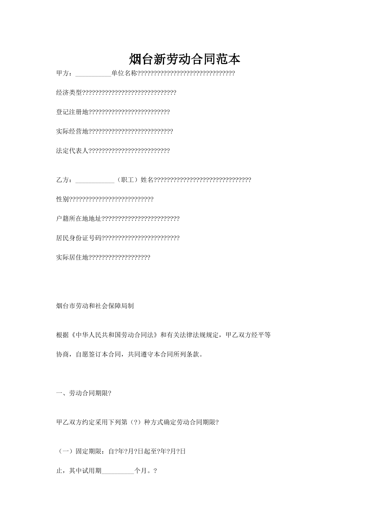 烟台新劳动合同范本