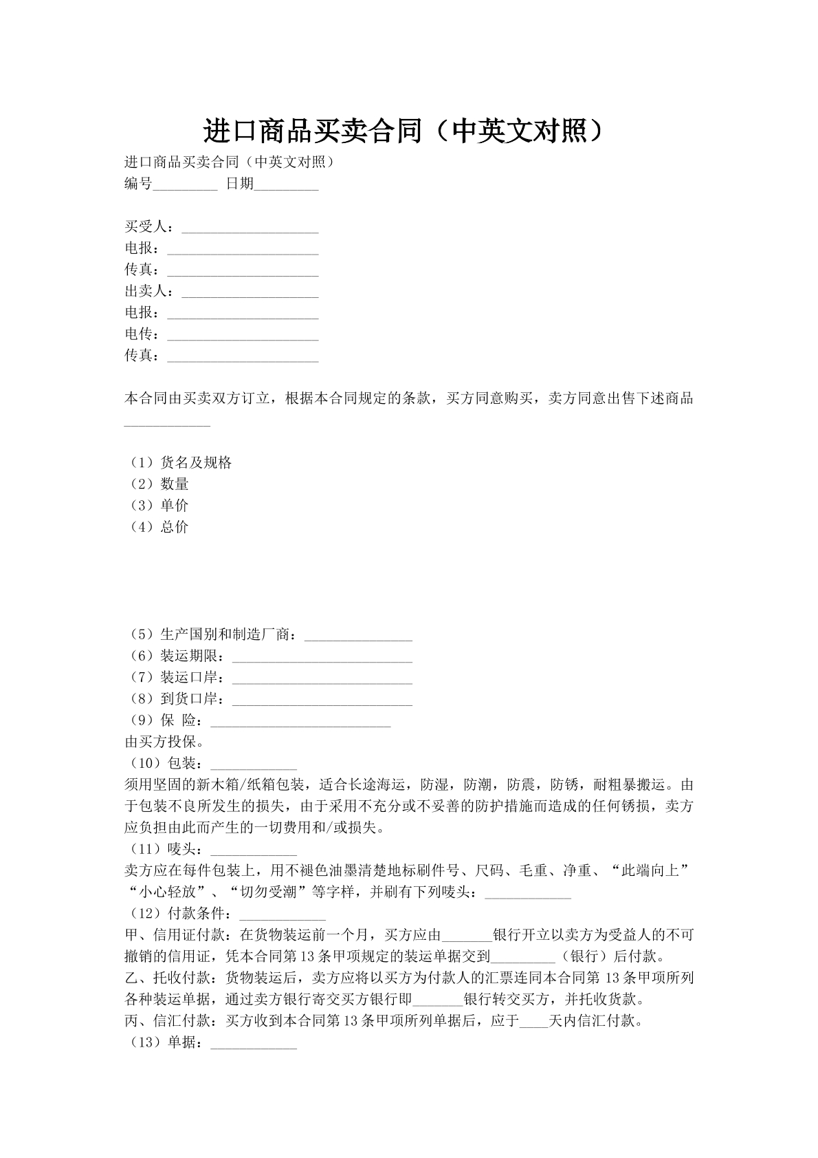 进口商品买卖合同（中英文对照）