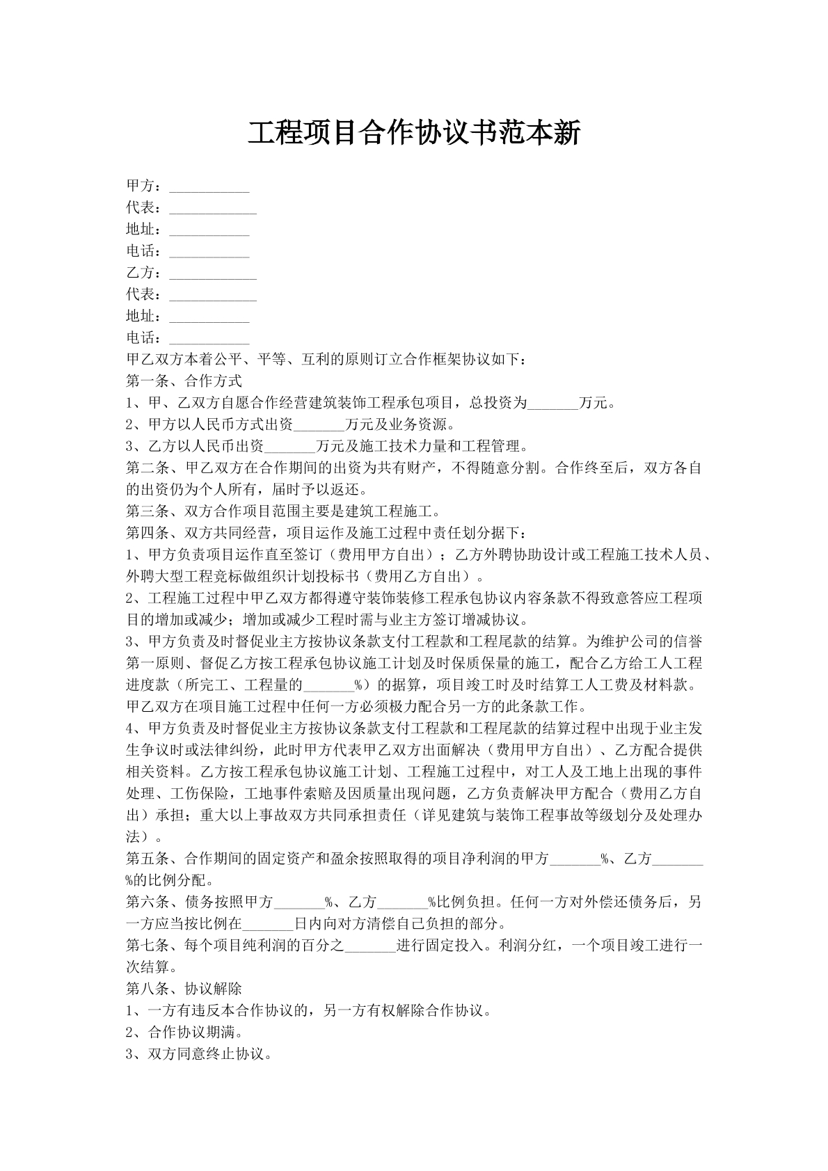 工程项目合作协议书范本新